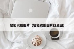 <b>智能识别图片（智能识别图片找原</b>